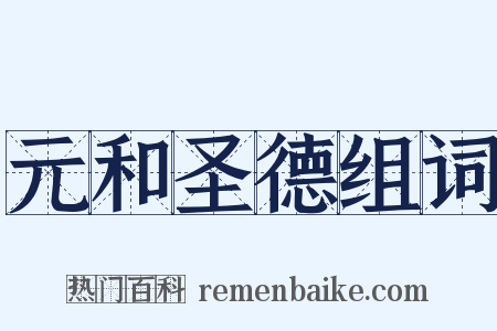 元和圣德组词是什么意思的图片